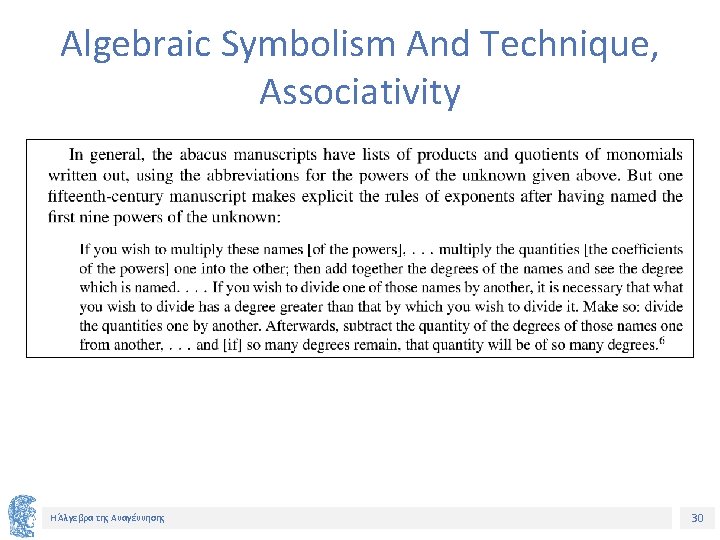 Algebraic Symbolism And Technique, Associativity Η Άλγεβρα της Αναγέννησης 30 