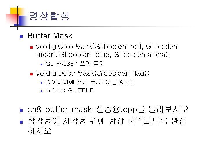 영상합성 n Buffer Mask n void gl. Color. Mask(GLboolen red, GLboolen green, GLboolen blue,