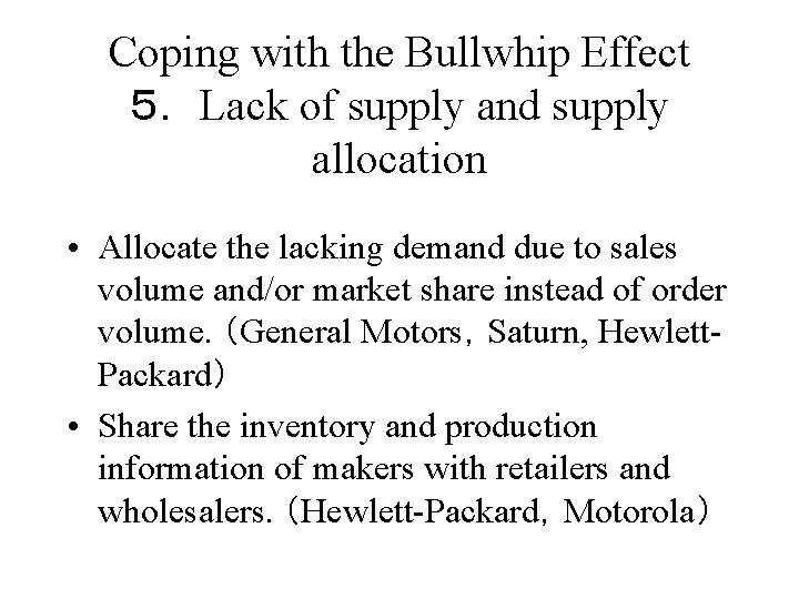 Coping with the Bullwhip Effect ５． Lack of supply and supply allocation • Allocate