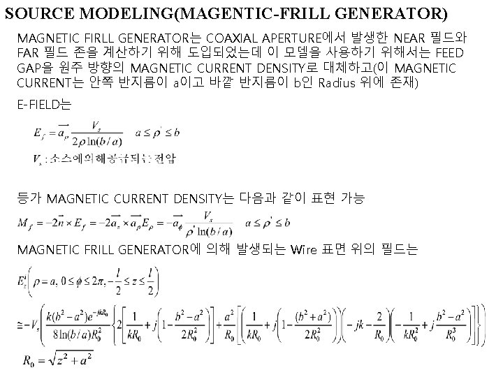 SOURCE MODELING(MAGENTIC-FRILL GENERATOR) MAGNETIC FIRLL GENERATOR는 COAXIAL APERTURE에서 발생한 NEAR 필드와 FAR 필드 존을