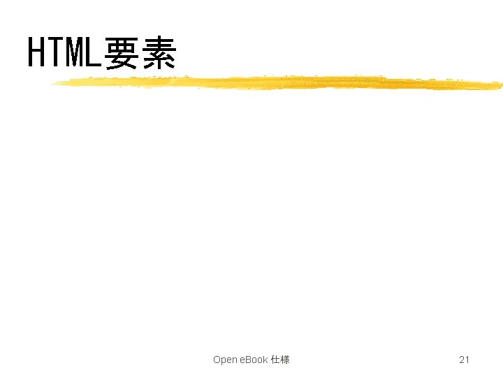 HTML要素 Open e. Book 仕様 21 