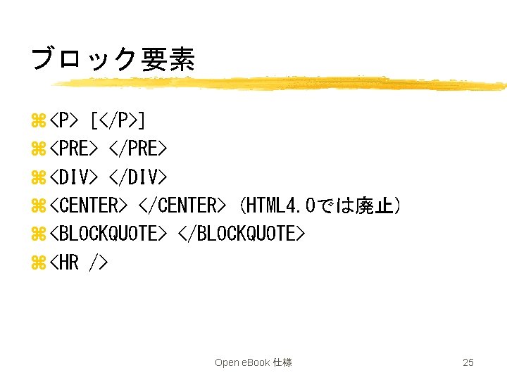 ブロック要素 z <P> [</P>] z <PRE> </PRE> z <DIV> </DIV> z <CENTER> </CENTER> (HTML