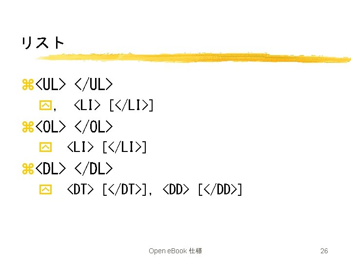 リスト z<UL> </UL> y, <LI> [</LI>] z<OL> </OL> y <LI> [</LI>] z<DL> </DL> y