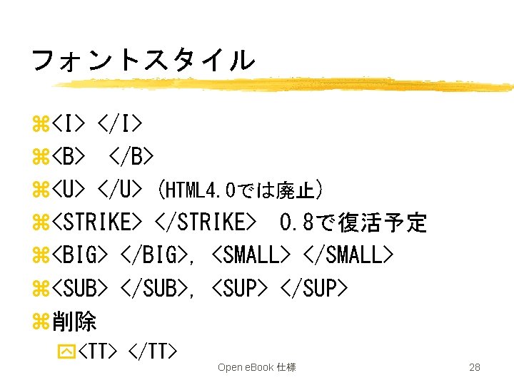 フォントスタイル z<I> </I> z<B> </B> z<U> </U> (HTML 4. 0では廃止) z<STRIKE> </STRIKE>　0. 8で復活予定 z<BIG>