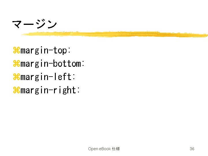 マージン zmargin-top: zmargin-bottom: zmargin-left: zmargin-right: Open e. Book 仕様 36 