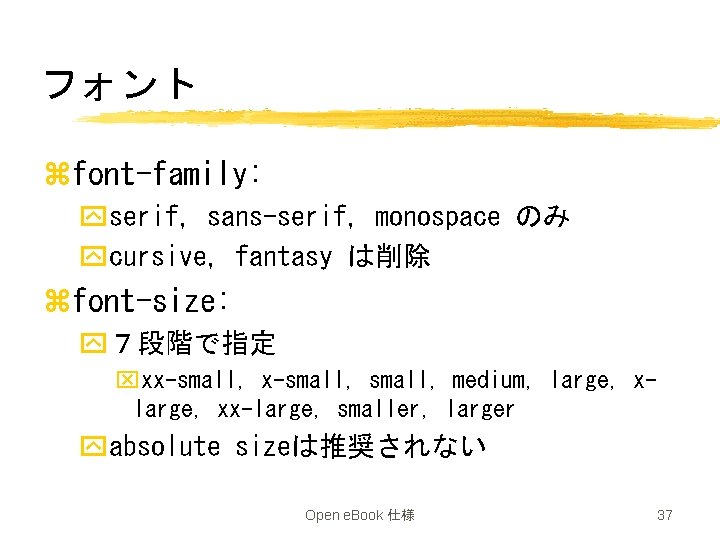 フォント zfont-family: yserif, sans-serif, monospace のみ ycursive, fantasy は削除 zfont-size: y７段階で指定 xxx-small, medium, large,