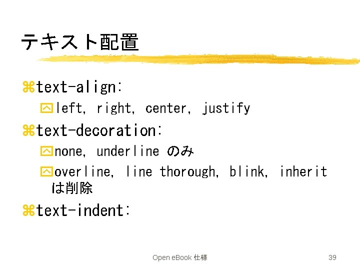 テキスト配置 ztext-align: yleft, right, center, justify ztext-decoration: ynone, underline のみ yoverline, line thorough, blink,