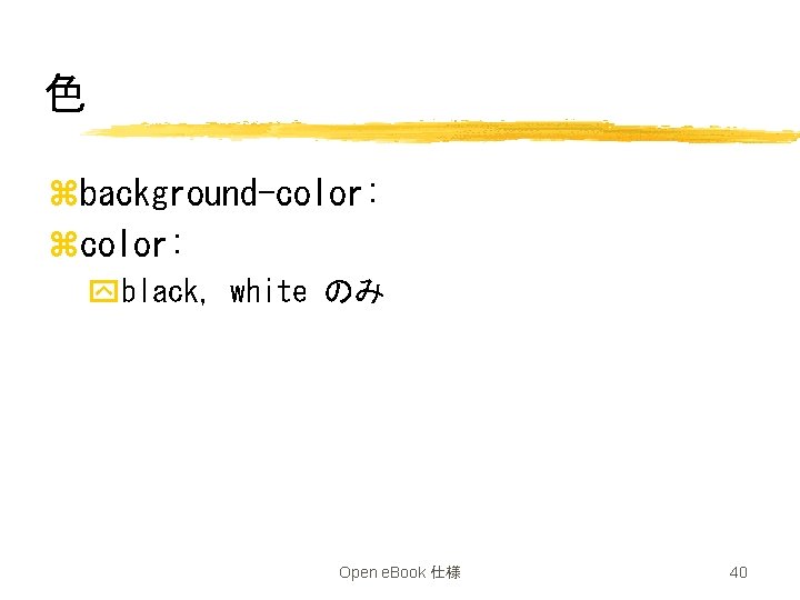 色 zbackground-color: zcolor: yblack, white のみ Open e. Book 仕様 40 
