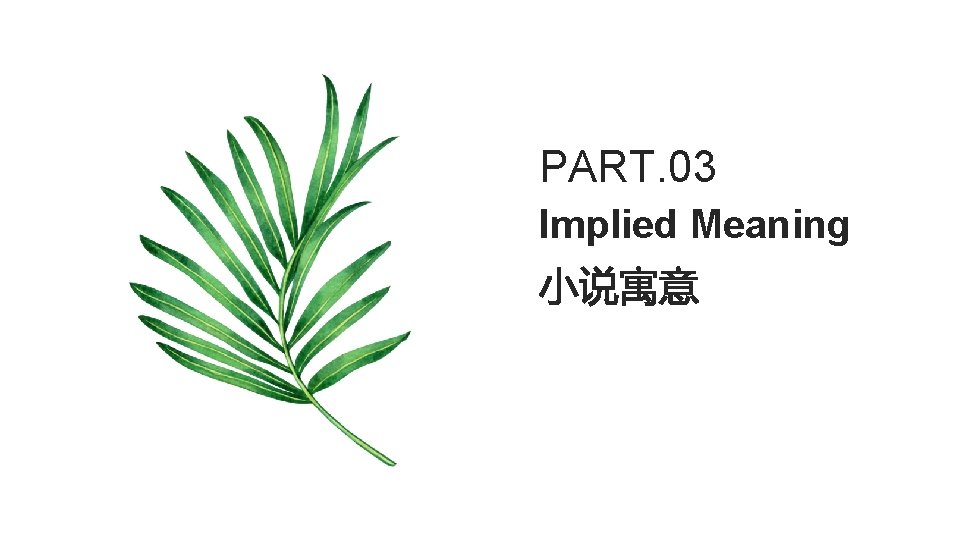 PART. 03 Implied Meaning 小说寓意 
