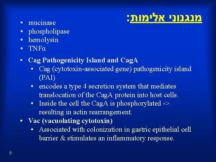  • • mucinase phospholipase hemolysin TNFα : מנגנוני אלימות • Cag Pathogenicity Island