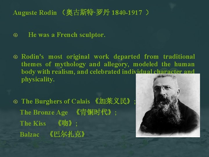 Auguste Rodin （奥古斯特·罗丹 1840 -1917 ） He was a French sculptor. Rodin's most original