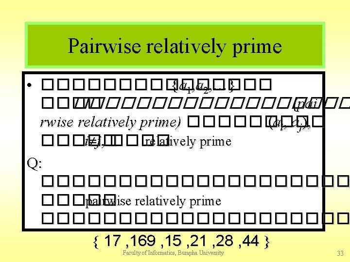 Pairwise relatively prime • �������� {a 1, a 2, …} ����������� (pai rwise relatively