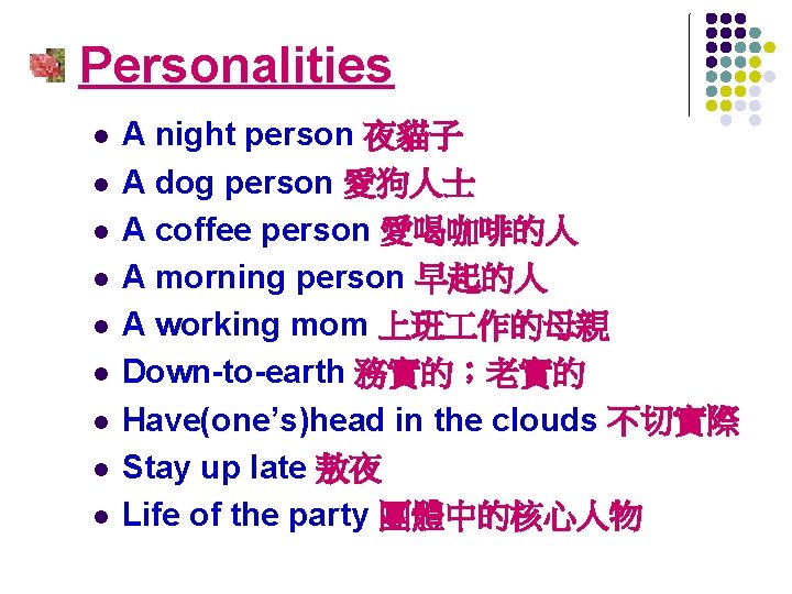 Personalities l l l l l A night person 夜貓子 A dog person 愛狗人士