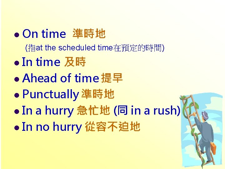 l On time 準時地 (指at the scheduled time在預定的時間) In time 及時 l Ahead of