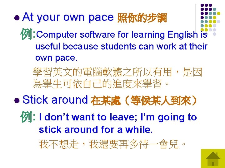 l At your own pace 照你的步調 例: Computer software for learning English is useful