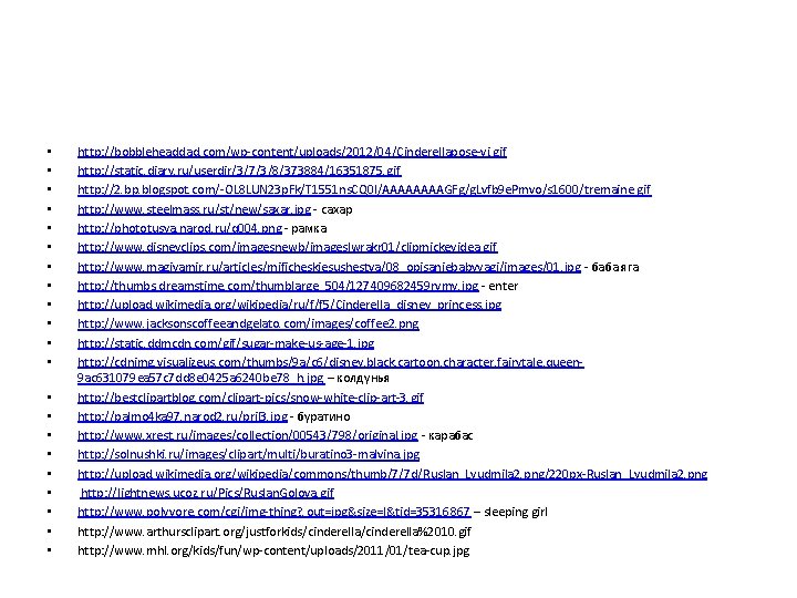  • • • • • • http: //bobbleheaddad. com/wp-content/uploads/2012/04/Cinderellapose-vi. gif http: //static. diary.