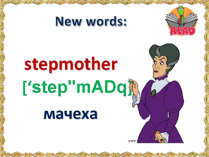 New words: stepmother [‘step"m. ADq] мачеха 