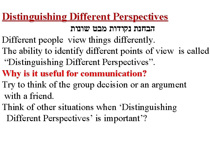 Distinguishing Different Perspectives הבחנת נקודות מבט שונות Different people view things differently. The ability