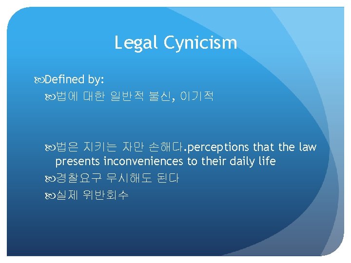 Legal Cynicism Defined by: 법에 대한 일반적 불신, 이기적 법은 지키는 자만 손해다. perceptions