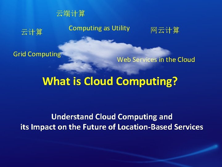 云端计算 云计算 Grid Computing as Utility 网云计算 Web Services in the Cloud What is