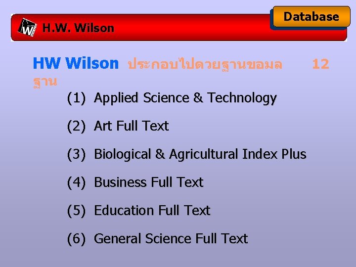 H. W. Wilson Database HW Wilson ประกอบไปดวยฐานขอมล ฐาน (1) Applied Science & Technology (2)