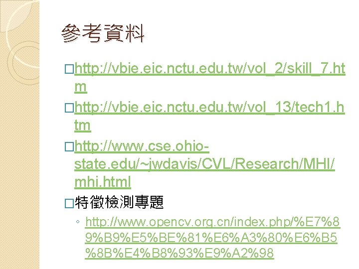 參考資料 �http: //vbie. eic. nctu. edu. tw/vol_2/skill_7. ht m �http: //vbie. eic. nctu. edu.