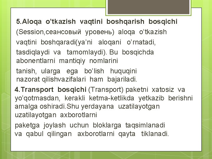 5. Aloqa o’tkazish vaqtini boshqarish bosqichi (Session, сеансовый уровень) aloqa o’tkazish vaqtini boshqaradi(ya’ni aloqani