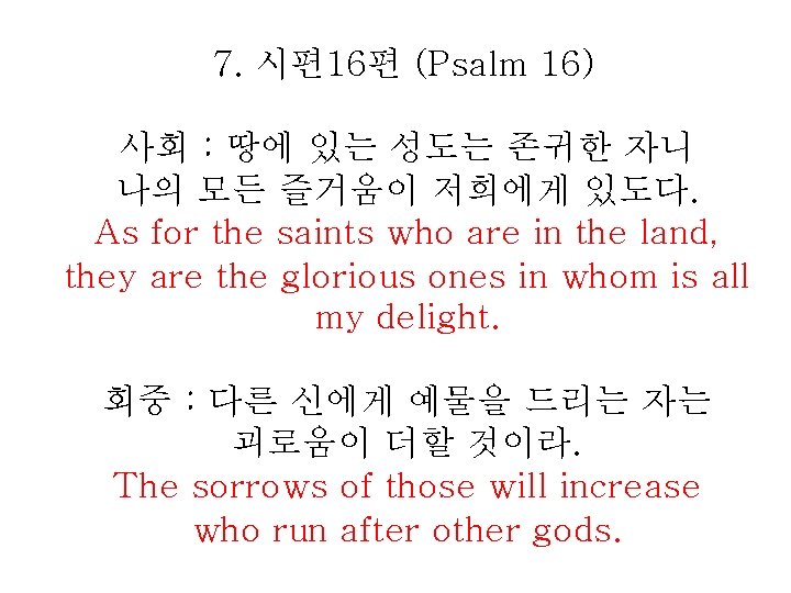 7. 시편 16편 (Psalm 16) 사회 : 땅에 있는 성도는 존귀한 자니 나의 모든