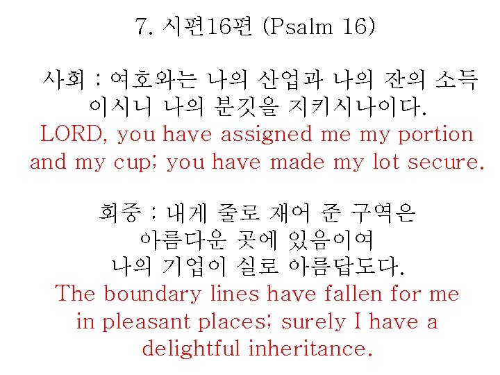 7. 시편 16편 (Psalm 16) 사회 : 여호와는 나의 산업과 나의 잔의 소득 이시니