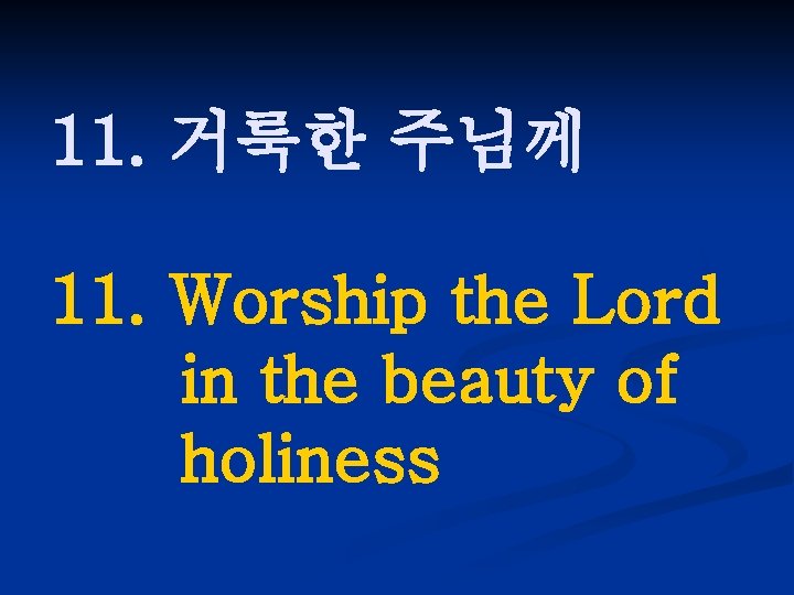 11. 거룩한 주님께 11. Worship the Lord in the beauty of holiness 