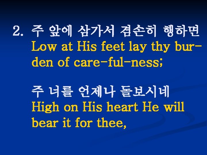 2. 주 앞에 삼가서 겸손히 행하면 Low at His feet lay thy burden of