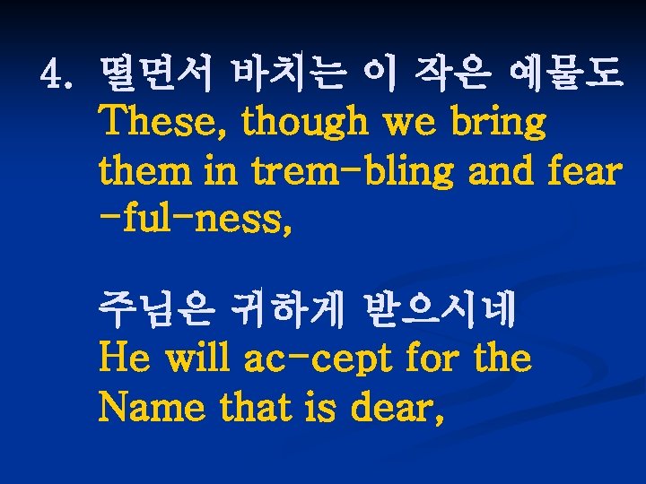 4. 떨면서 바치는 이 작은 예물도 These, though we bring them in trem-bling and