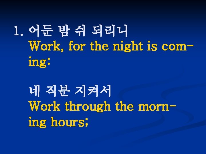 1. 어둔 밤 쉬 되리니 Work, for the night is coming: 네 직분 지켜서