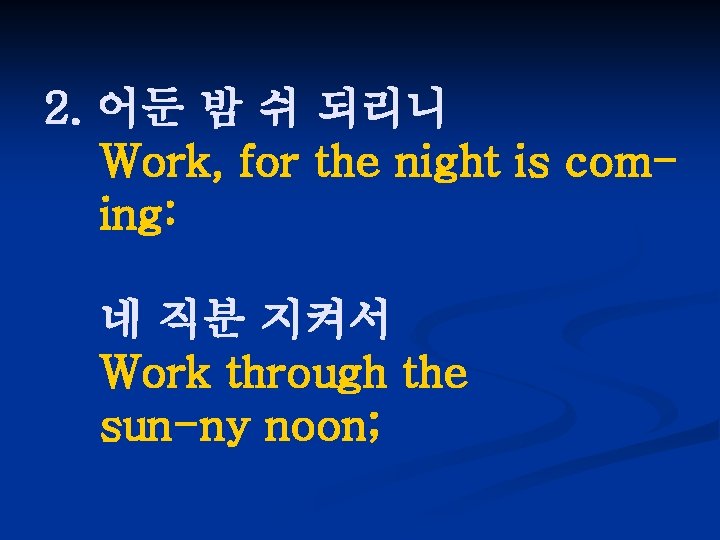 2. 어둔 밤 쉬 되리니 Work, for the night is coming: 네 직분 지켜서