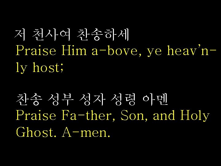 저 천사여 찬송하세 Praise Him a-bove, ye heav’nly host; 찬송 성부 성자 성령 아멘