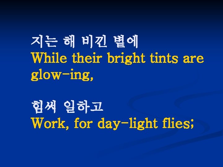 지는 해 비낀 볕에 While their bright tints are glow-ing, 힘써 일하고 Work, for