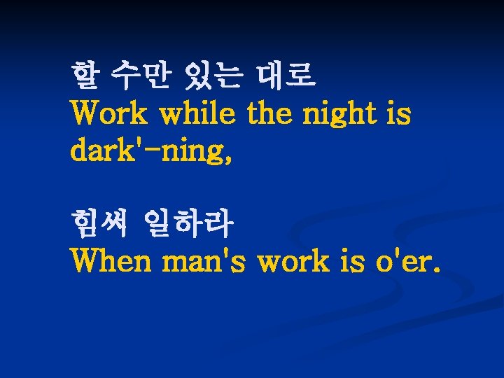 할 수만 있는 대로 Work while the night is dark'-ning, 힘써 일하라 When man's