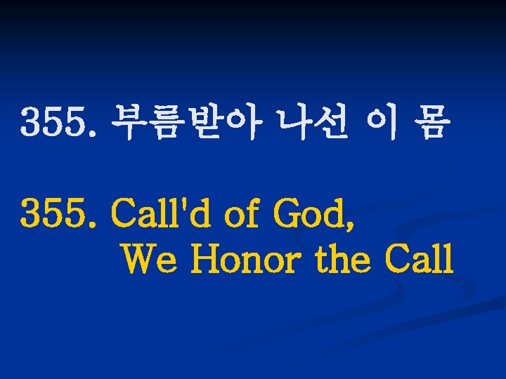 355. 부름받아 나선 이 몸 355. Call'd of God, We Honor the Call 