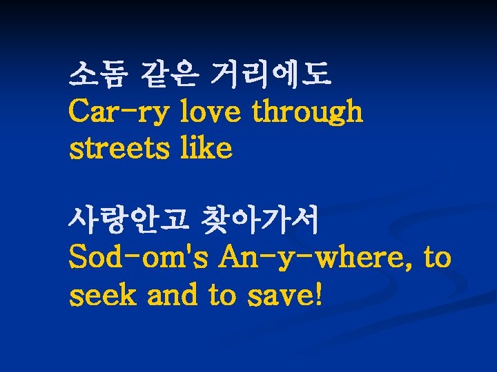 소돔 같은 거리에도 Car-ry love through streets like 사랑안고 찾아가서 Sod-om's An-y-where, to seek
