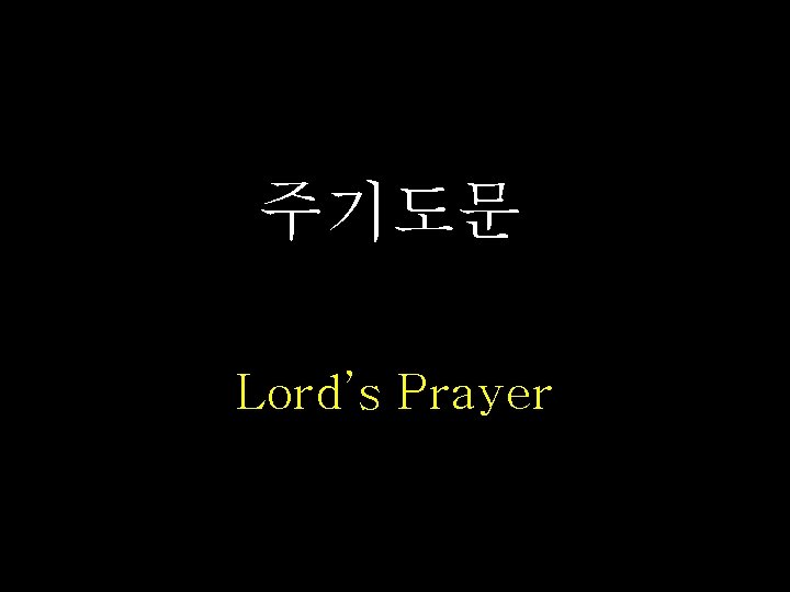 주기도문 Lord’s Prayer 