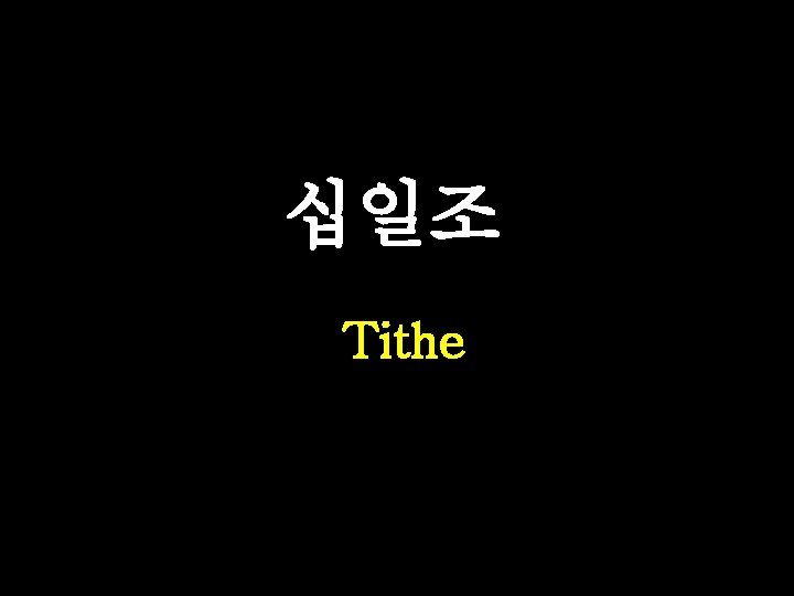 십일조 Tithe 