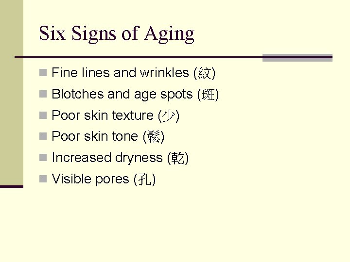 Six Signs of Aging n Fine lines and wrinkles (紋) n Blotches and age