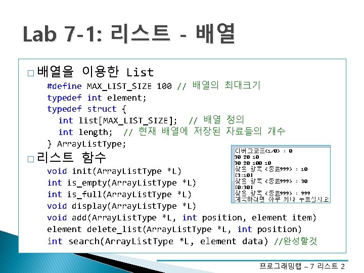 Lab 7 -1: 리스트 - 배열 � 배열을 이용한 List #define MAX_LIST_SIZE 100 //