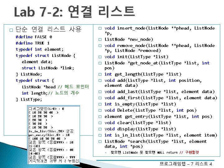 Lab 7 -2: 연결 리스트 � 단순 연결 리스트 사용 #define FALSE 0 #define