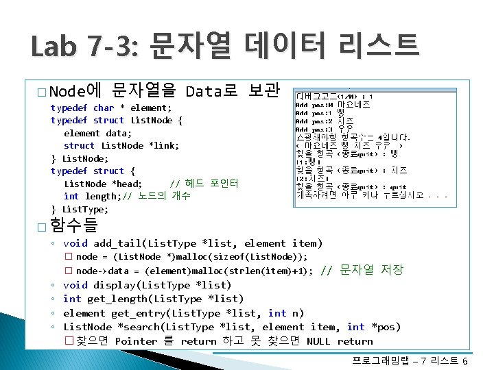 Lab 7 -3: 문자열 데이터 리스트 � Node에 문자열을 Data로 보관 typedef char *