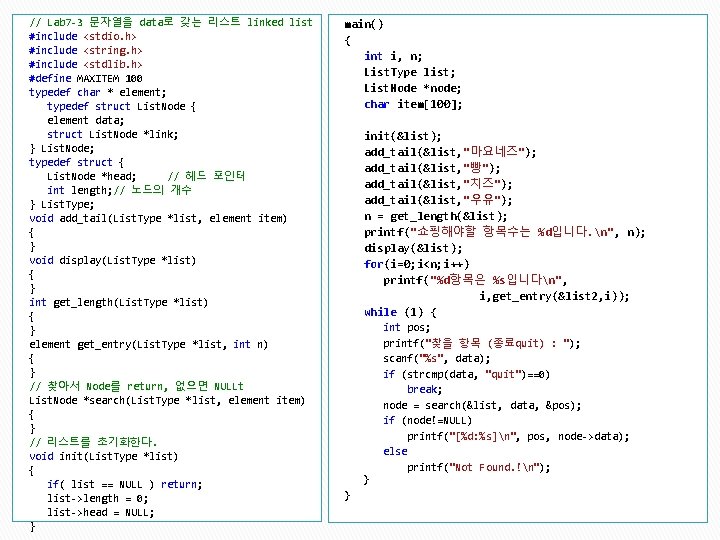 // Lab 7 -3 문자열을 data로 갖는 리스트 linked list #include <stdio. h> #include