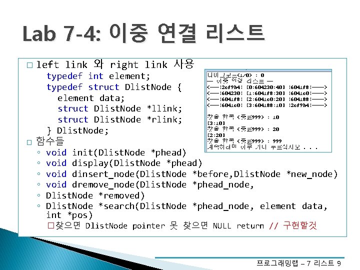 Lab 7 -4: 이중 연결 리스트 � � left link 와 right link 사용