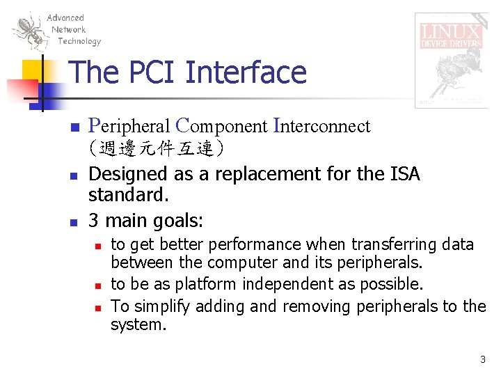 The PCI Interface n n n Peripheral Component Interconnect (週邊元件互連) Designed as a replacement