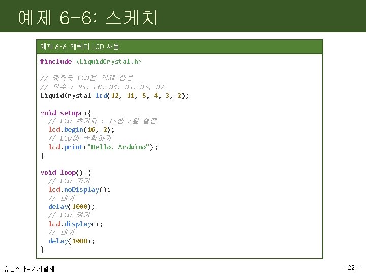 예제 6 -6: 스케치 예제 6 -6. 캐릭터 LCD 사용 #include <Liquid. Crystal. h>