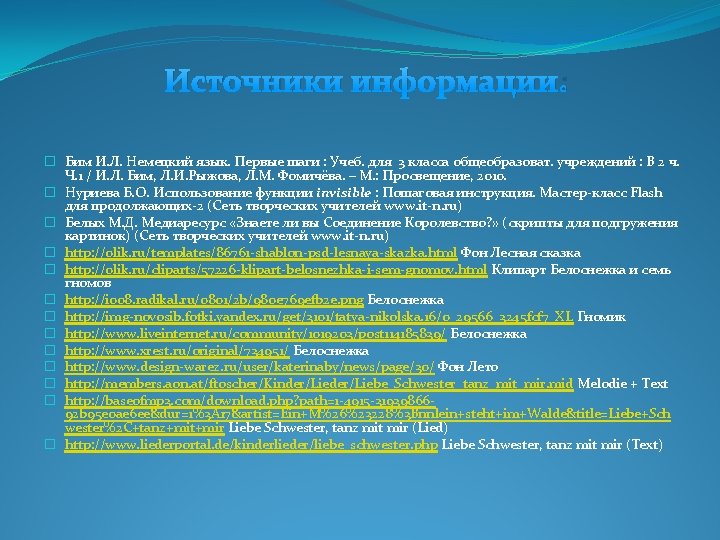 Источники информации: � Бим И. Л. Немецкий язык. Первые шаги : Учеб. для 3